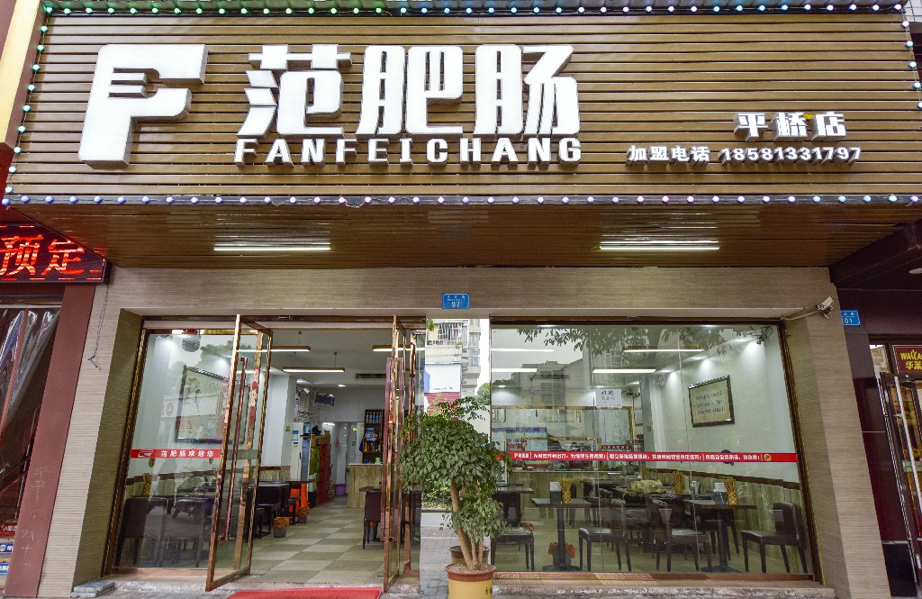 范肥肠平桥店