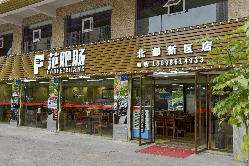 范肥肠北部新区店